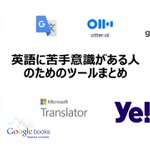 英語関連の神ツールまとめ!英語に苦手意識がある人も頼れる8つのツール!