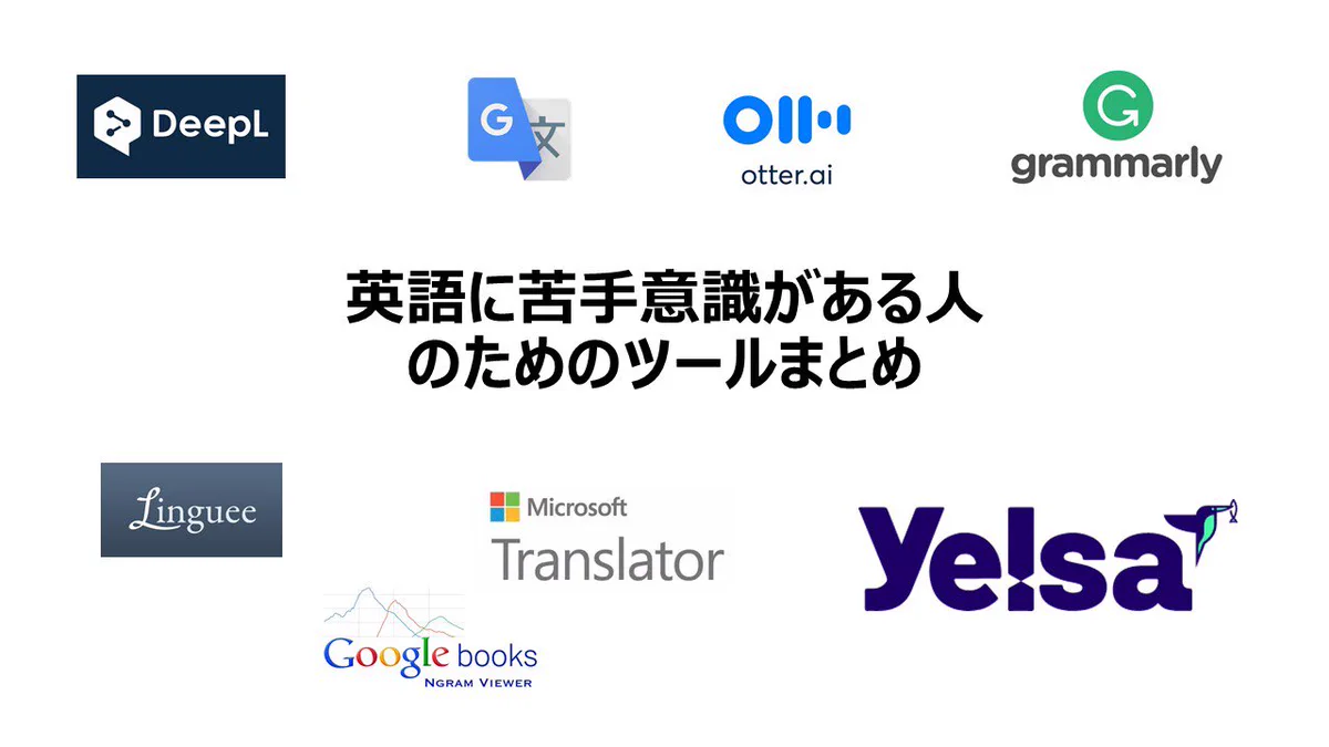 英語関連の神ツールまとめ！英語に苦手意識がある人も頼れる8つのツール！