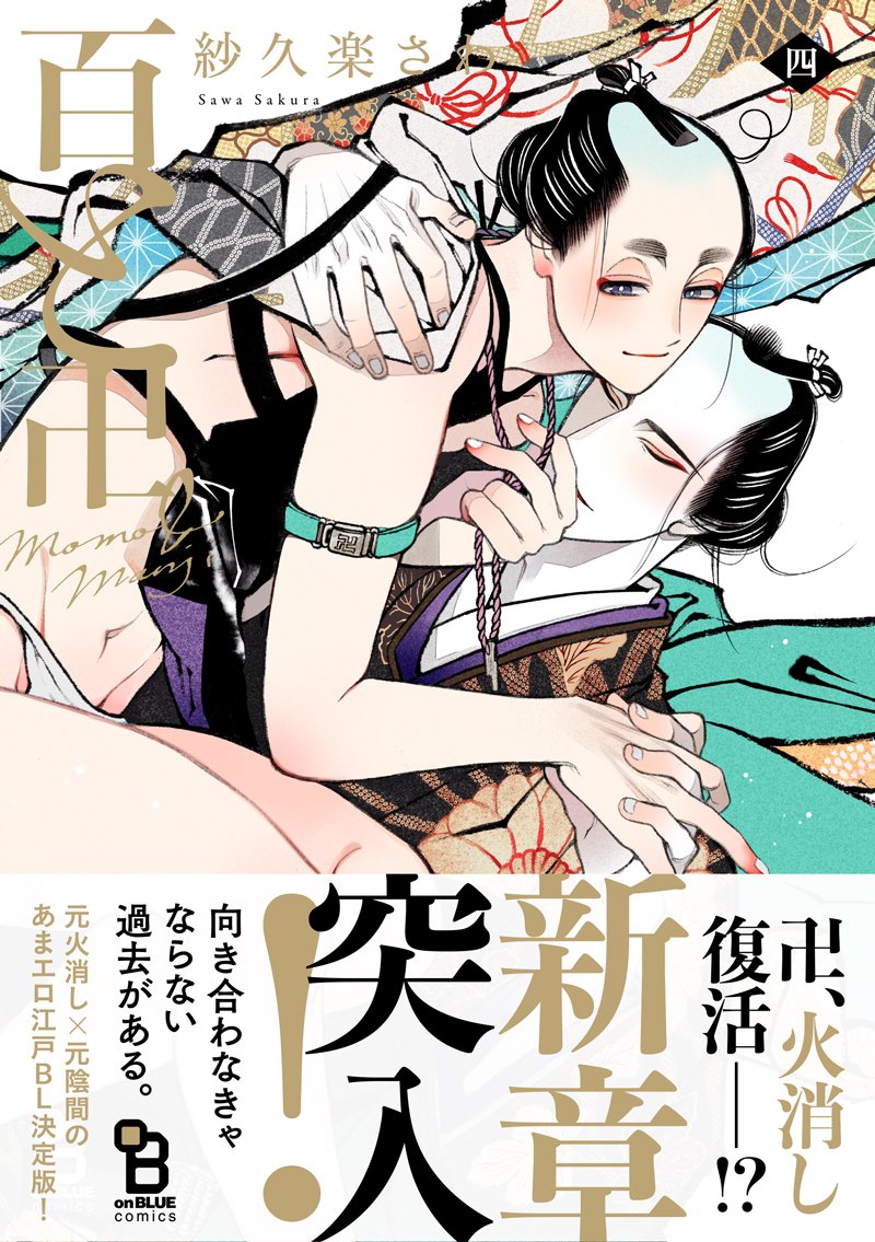 ?1/25発売?

紗久楽さわ
『#百と卍』最新④巻

??新章突入ーー!??

絡まる縁は、さらなる深みへ…
陰陽いりまじる第④巻☀?

アニメイト&とらのあなの[有償特典つき限定版]は売り切れ必至の豪華仕様?
増版ができないかもしれませんので、確実な入手はぜひ「ご予約」を? 