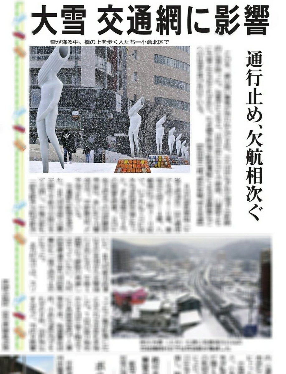 昨日は、警察署や市役所に電話をかけて雪の被害状況を聞き取る合間に、銀世界となった小倉北区中心部を歩いて撮影をして回りました📸

紙面に採用されたのは、太陽の橋の「マカロニ星人」（正式名称：宇宙七曜星の精）。
とても寒そうでした……☃️

mainichi.jp/articles/20210…
#マカロニ星人 #北九州市