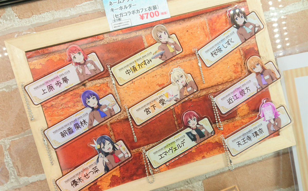 セガ仙台 セガコラボカフェスタンド ラブライブ 虹ヶ咲学園スクールアイドル同好会 ネームアクリルキーホルダー セガコラボカフェ衣装 こちらも本日より販売開始 ドリンクとご一緒にご購入はいかがですか セガ仙台 セガコラボカフェ セガ仙台 セガコラボカフェスタンド ラブライブ 虹ヶ咲学園スクールアイドル同好会 ネームアクリルキーホルダー セガコラボカフェ衣装 こちらも本日より販売開始 ドリンクとご一緒にご購入はいかがですか セガ仙台 セガコラボカフェ