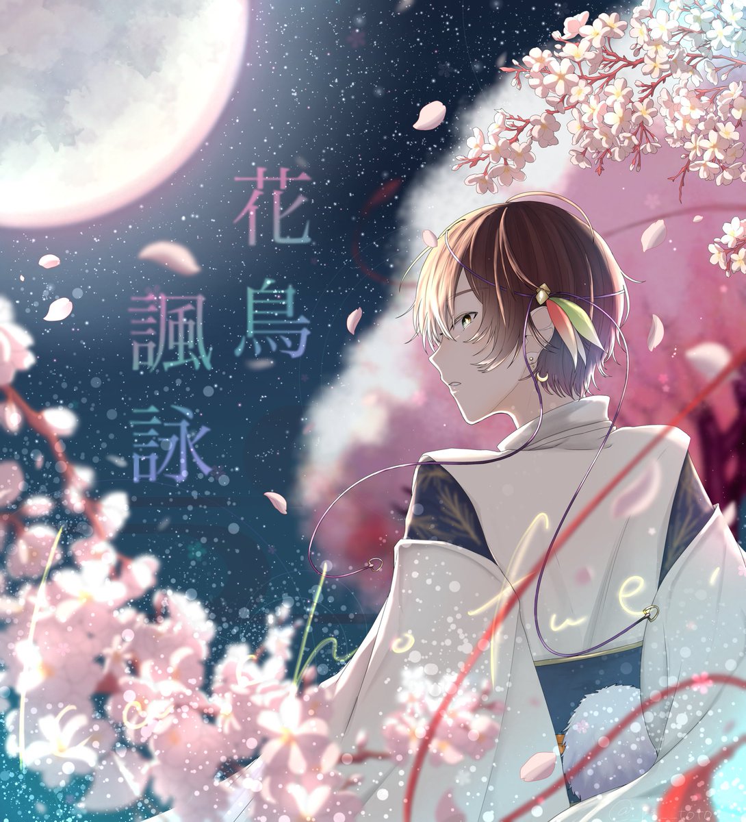 りいと 君が君を愛せるような世界でありますように 花鳥諷詠 天月 天月イラスト部 T Co O8bfu7nrt9 Twitter