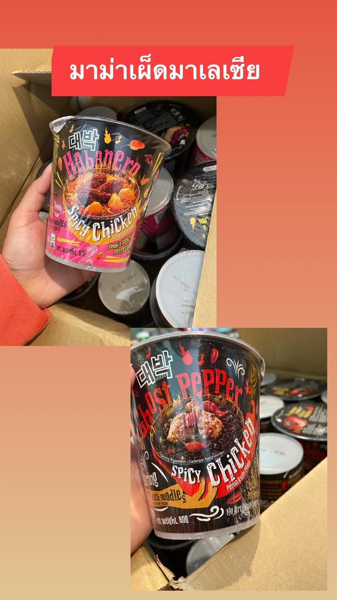 stikwiturphone's tweet photo. กล่องละ 45 บาท ค่าส่ง30 บาท ชิ้นที่สอง+5 บาท flash express

#มาม่าเผ็ดมาเลเซีย #มาม่าเผ็ดที่สุดในโลก https://t.co/4bV0V5ouWd
