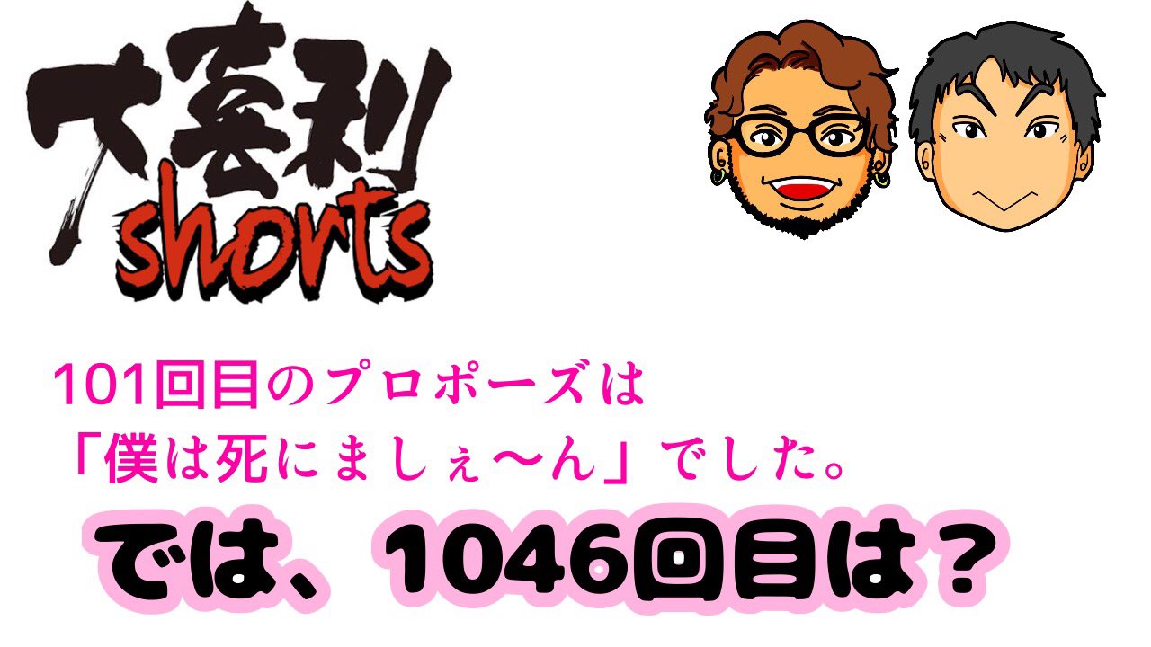 班長 101回目のプロポーズは 僕は死にましぇ ん でした では 1046回目は T Co Ymxag8rnxc 普段配信でやってる大喜利を切り抜きました ショート動画 こんな凍えるような寒い日も笑えるような神回答なので 16秒お時間ください
