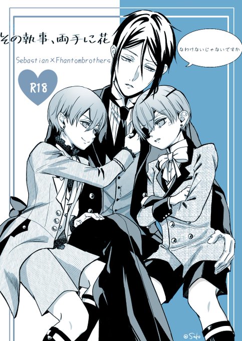セバ×兄弟こじらせたエア新刊と裏表紙 