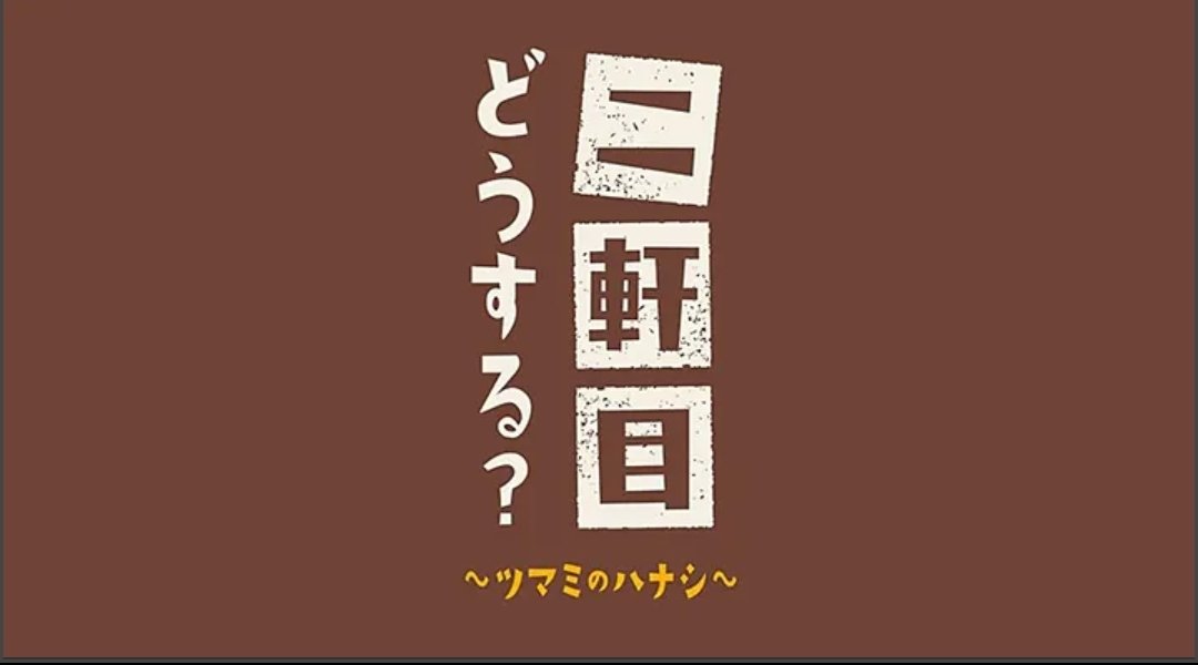 تويتر 郷土酒肴 あおもり屋 على تويتر 本日 1月9日 0時50分 二軒目どうする ツマミのハナシ に出る予定です 楽しみ 松岡 大吉 青森 あおもり屋 テレビ東京 Tokio 二軒目 池袋 居酒屋 池袋西口 博多華丸 大吉 T Co 0slx5gapkc تويتر 郷土酒肴 あおもり屋 على تويتر 本日 1月9日 0時50分 二軒目どうする ツマミのハナシ に出る予定です 楽しみ 松岡 大吉 青森 あおもり屋 テレビ東京 Tokio 二軒目 池袋 居酒屋 池袋西口 博多華丸 大吉 T Co 0slx5gapkc