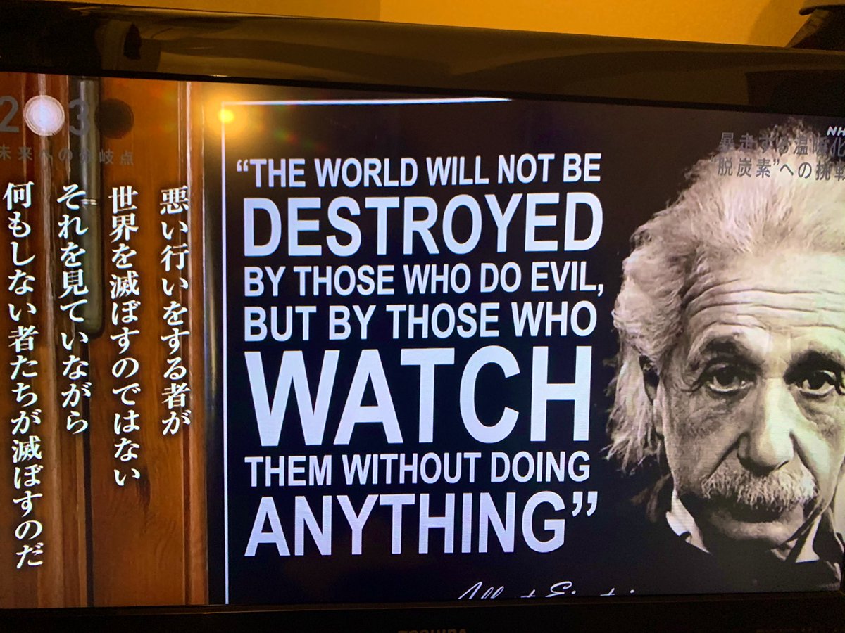 Kaz H Nhkスペシャル 30 未来への分岐点 アインシュタインの言葉を引いたポスターが紹介される 傍観の無責任を問う言葉だが これは元来は彼が経験したナチスを念頭に置いたものなんだろう T Co Rk6xayo3oi Twitter