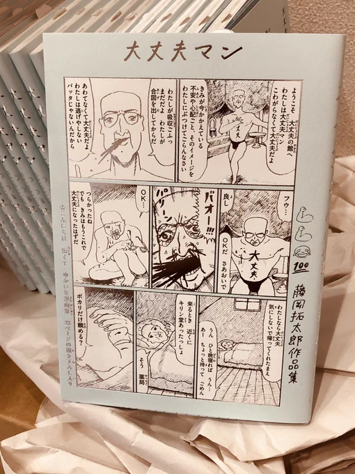 『大丈夫マン』再印刷が無事終わり、うちにもサイン本用の1400冊がやってきました。さっそく300冊完成?

発売日は1/19ですが、書店によってはもう少し早かったり遅かったりします。 