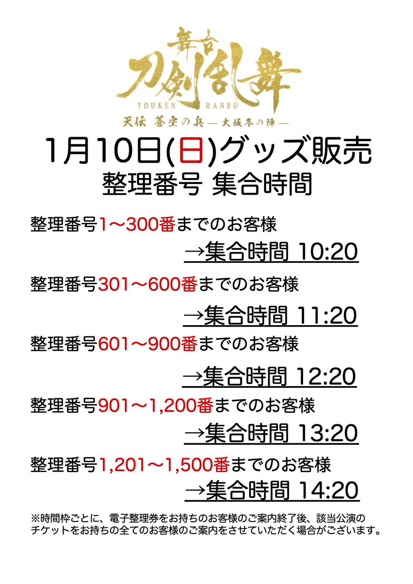 舞台 刀剣乱舞 公式 1 10 日 17 30公演グッズ販売集合時間 1 10 日 17 30公演グッズ販売は電子整理券での対応となります 電子整理券をお持ちのお客様は画像をご確認の上 それぞれの集合時間にお越しください グッズ情報詳細はコチラ