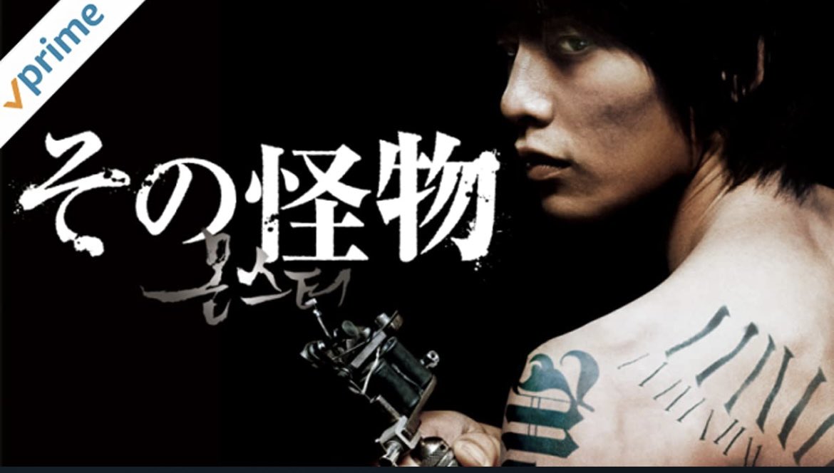 その怪物