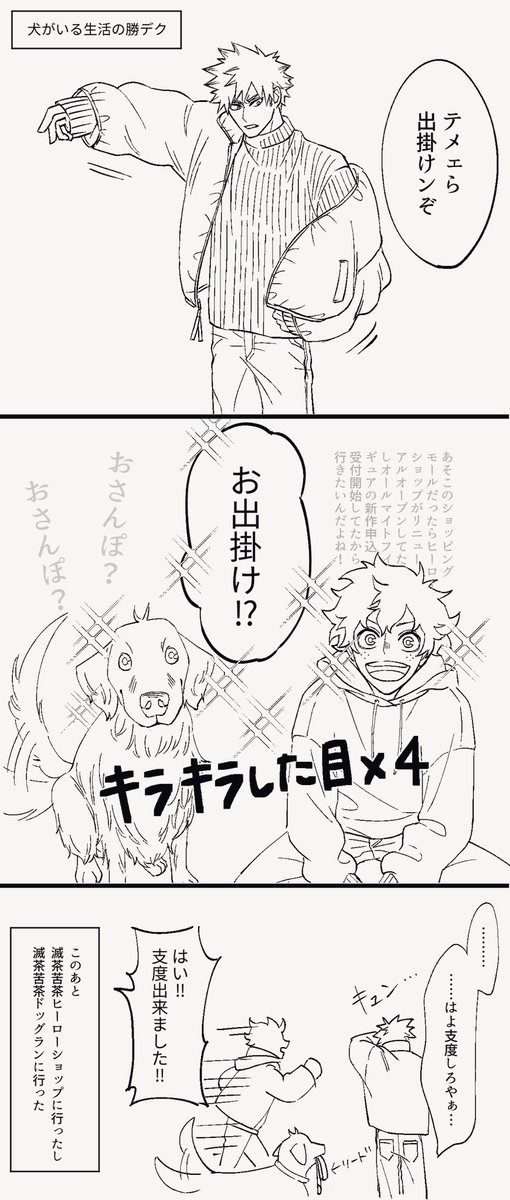 お題「出かける」
犬がいる生活の勝デク

 #勝デク1Wdrawing 