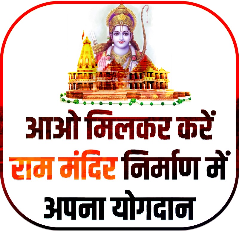 The Vishwa Hindu Parishad will also try to promote cow-offspring, development of cow-products and maximum spread of organic farming. For this, the VHP will strengthen the system of training of cow farmers and farmers. #RamMandirRashtraMandir