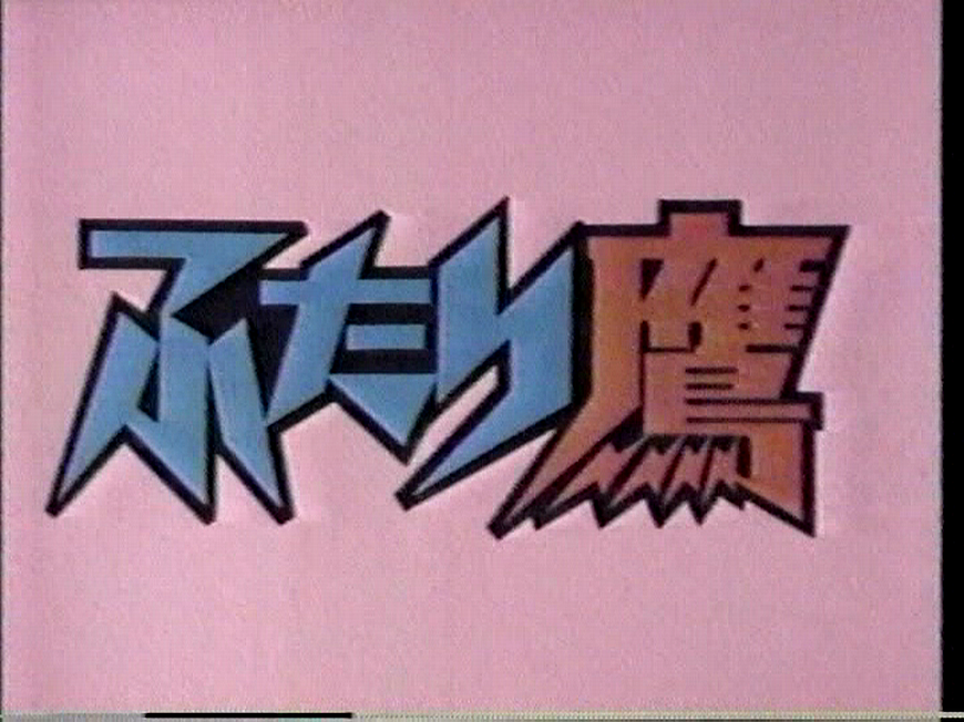 コノシート 8 15資料性博覧会 בטוויטר 気になっていた ふたり鷹 放送回数問題 Tvアニメ25年史 では全32話 第12話の再放送となっているが Wikipediaだと全36話放送されたことになっている