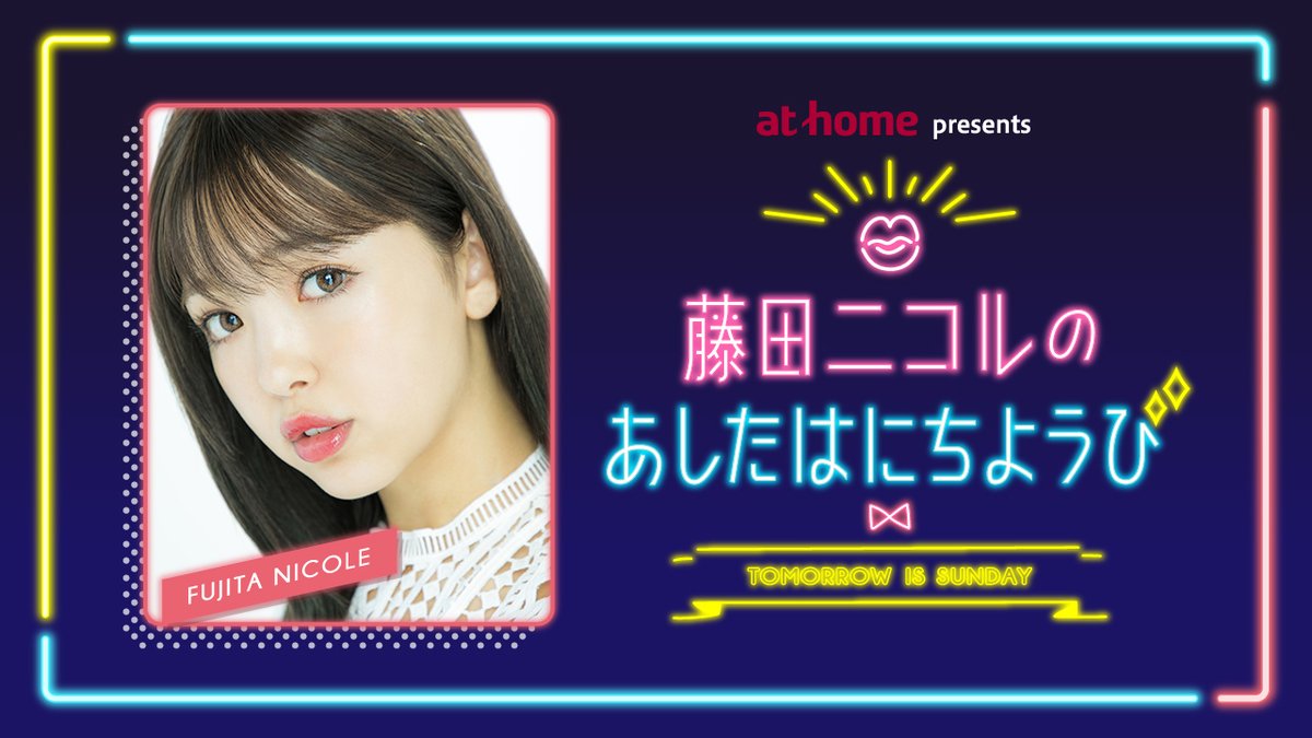 アットホーム Presents 藤田ニコルのあしたはにちようび にこにち成人式 にこにち Togetter