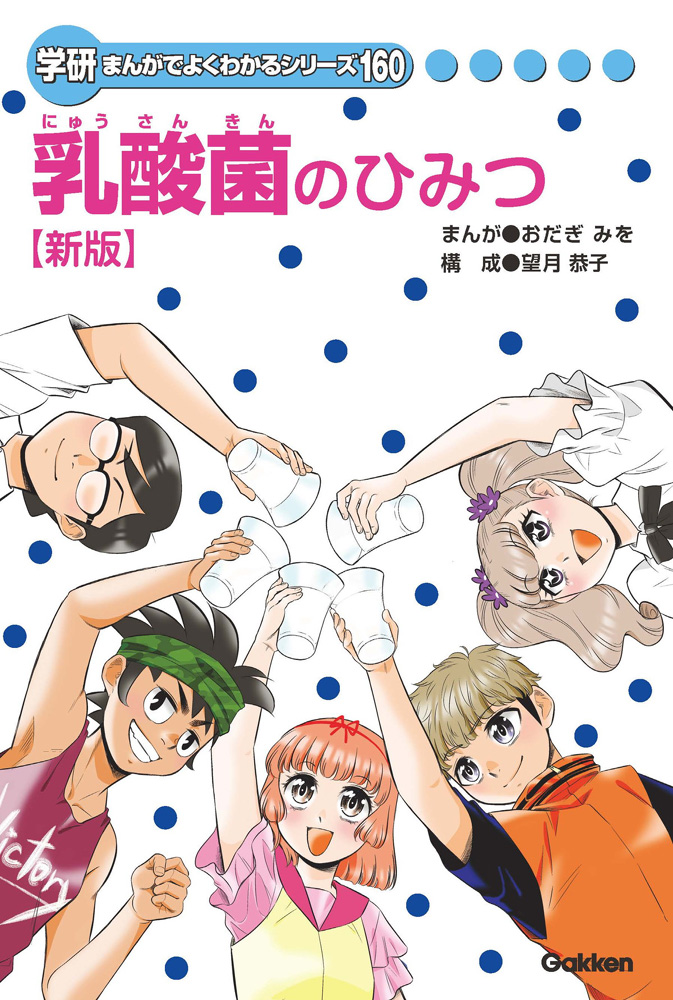 \2月3日は #乳酸菌の日/

↓ 乳酸菌のひみつ[新版]
https://t.co/HhXfO1tINX

学研のサイトで無料で読めます♪ 