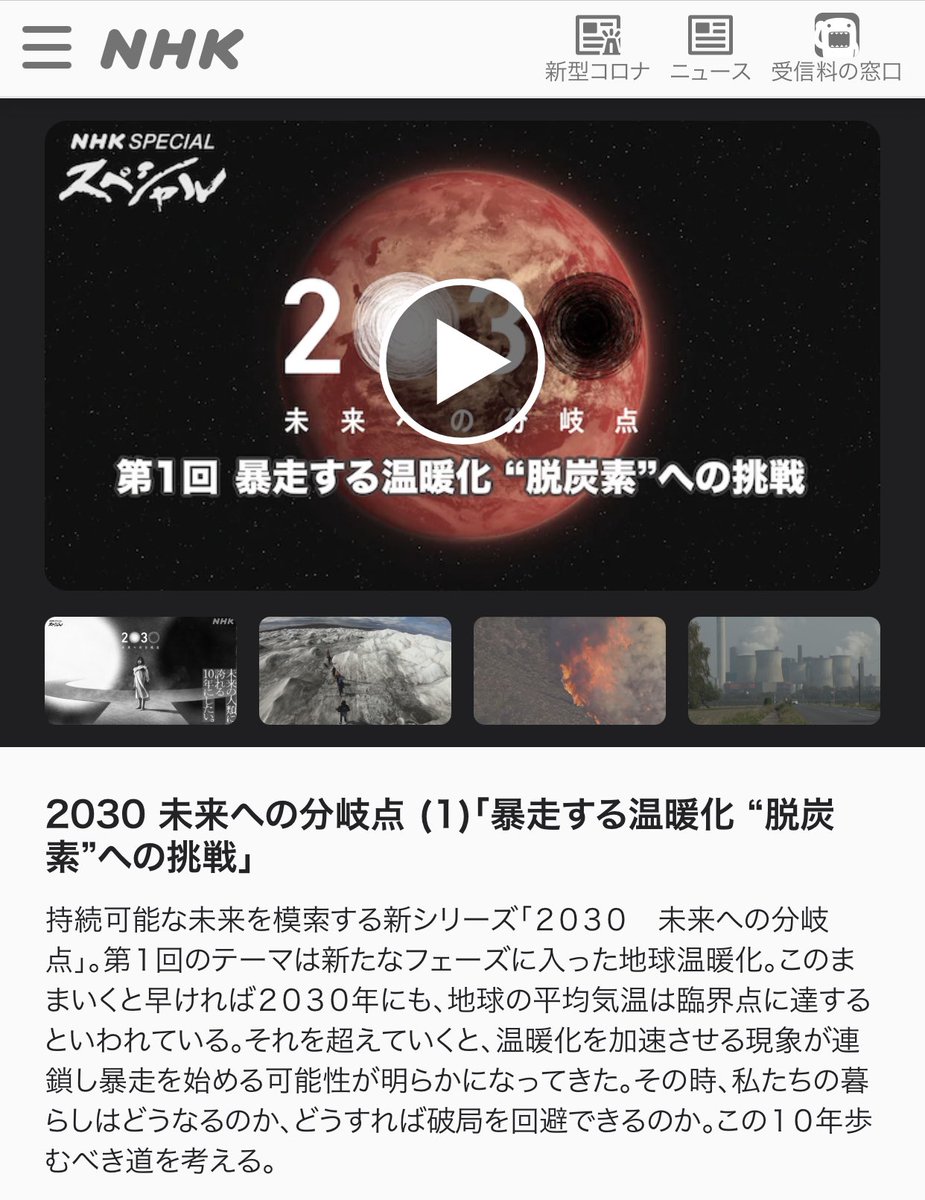 年始早々環境問題で不安商法 Nhkスペシャル 30 未来への分岐点 1 暴走する温暖化脱炭素への挑戦 が グレタ氏 バイデン氏が登場する安定の構成だったもよう Togetter