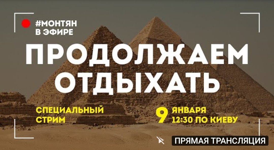 Кому стрима свежего? 😉

Приходите на 12:30 по Киеву, обсудим все самое горячее на данный момент.

youtu.be/xBCSmn_2EN0