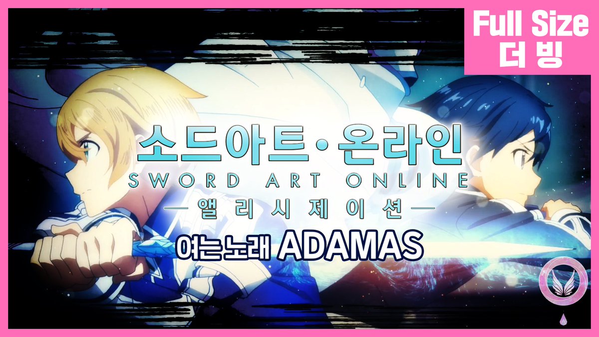 team_aria1's tweet photo. 팀 아리아 80번째 작품

'소드 아트 온라인 앨리시제이션 여는 노래 - ADAMAS (Full Size)' 공개!

https://t.co/7qfhRV8F1Y

#팀아리아 #소드아트온라인앨리시제이션 #ADAMAS https://t.co/FE2tdEp6HZ