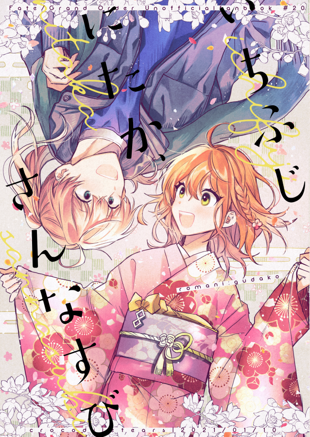 【1/10インテサンプル①】
「いちふじ にたか さんなすび」 B5/500yen
現パロでロマニ×ぐだ子本です。
お正月小ネタが2本入ってます。
🌸とらのあな予約【https://t.co/Z3QbENWZ3N】
【COMIC CITY 大阪 120】
・2号館 C21b
・クロコダイルティアーズ
よろしくお願いします☺️