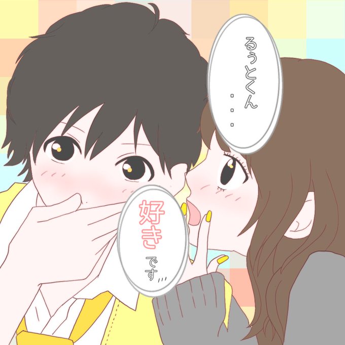 るぅとくんに告白したいのtwitterイラスト検索結果