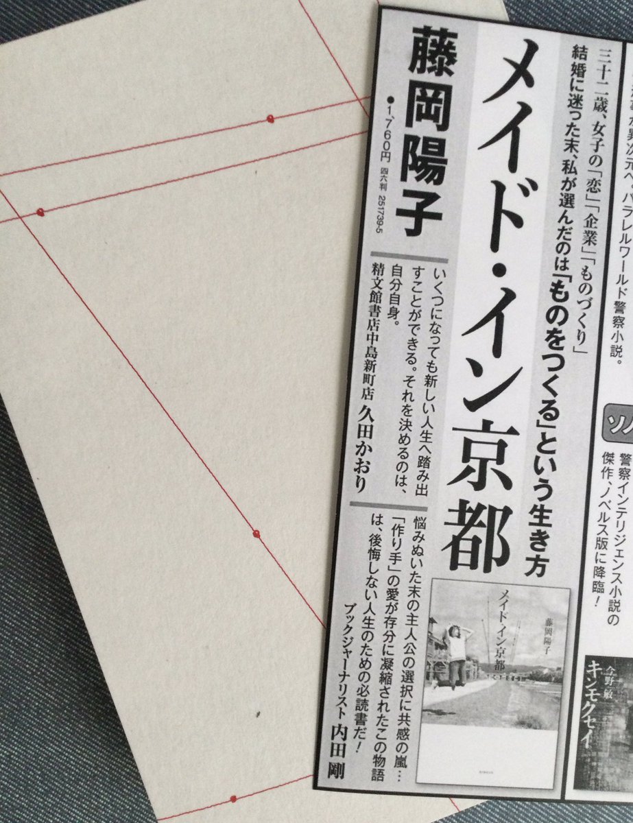 アルパカ内田 オフィスアルパカ通信 287 メイド イン京都 藤岡陽子 朝日新聞出版 は素晴らしい 新聞広告コメントでも推しましたが一人の女性の生き様と ものづくり への真摯な情熱に心を打たれます 何かを選ぶことは