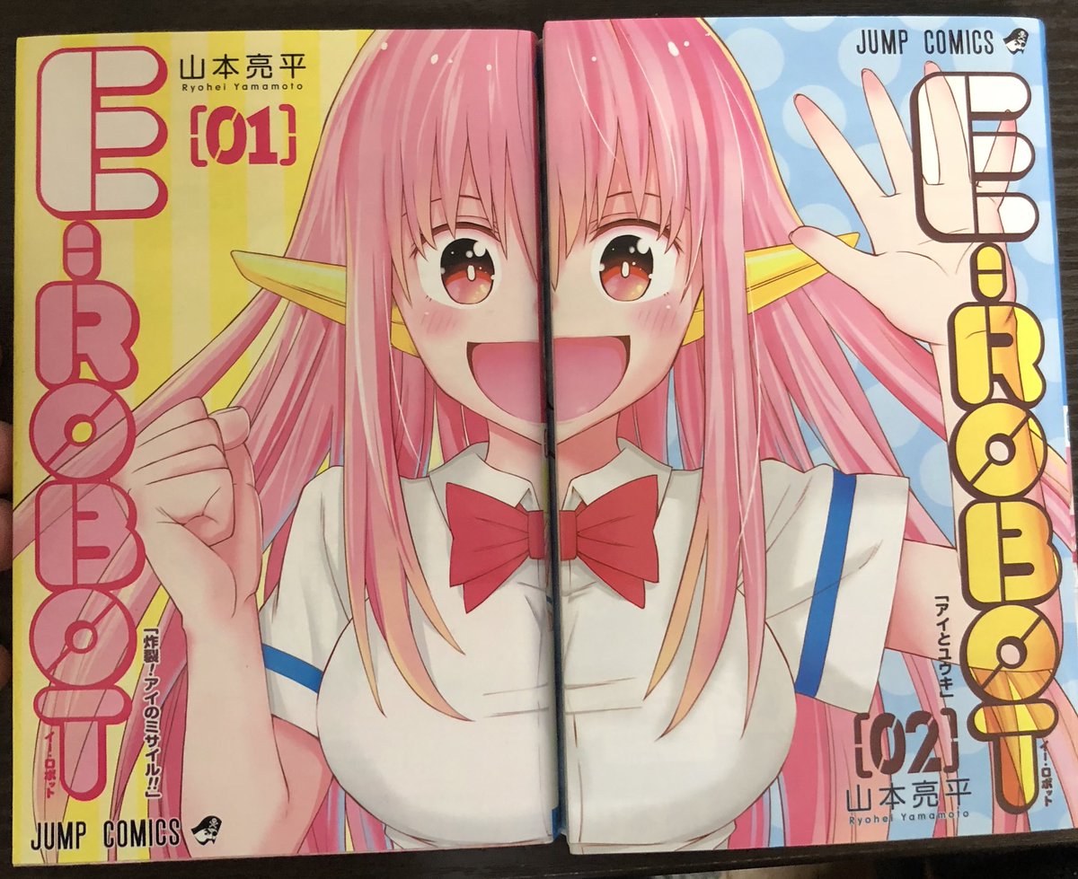 津尾 尋華 ジャンプ打ち切り漫画紹介250 E Robot 全2巻 山本亮平 14年 火の玉ストレートなエロは世界を救うからはじまるエロコメ 主人公ユウキは父が作った すべての部位が完璧にエロい 特殊戦闘用美少女ロボットアイと同居することになる エロい