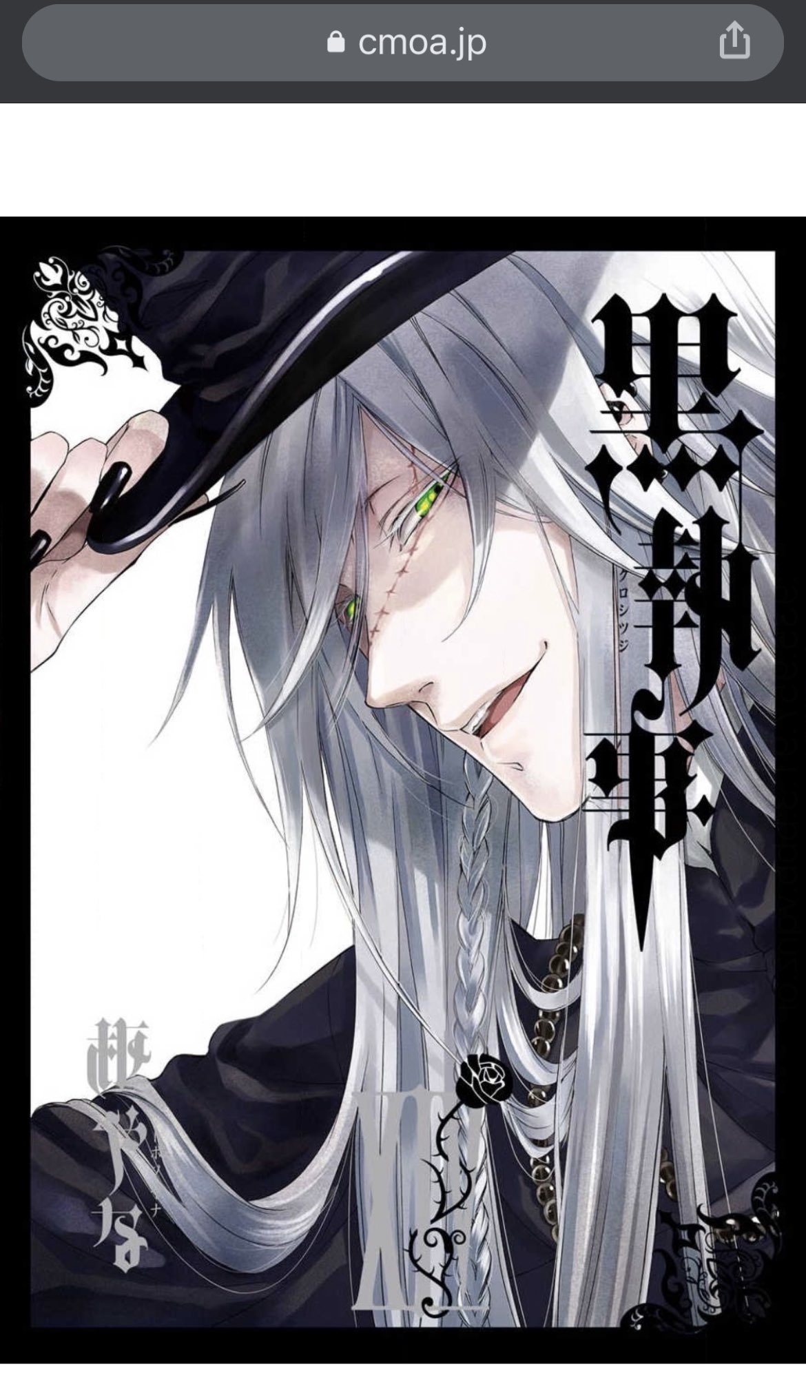 てん 黒執事 めっちゃ面白い 好みはアンダーテイカーとp4のバイオレット先輩かな 特にアンダーテイカーの色気と狂気がやばい ˊ艸ˋ 19巻なう T Co 9j17au9sqi Twitter