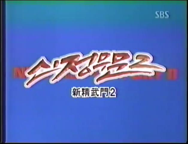 990902 SBS 특선 코믹영화 시리즈 (2) 아직도 내 이름은 브루스 (They Still Call Me Bruce, 1987) 110625 KBS1 명화극장 <식스 센스> (The Sixth Sense, 1999) 071124 KBS2...
