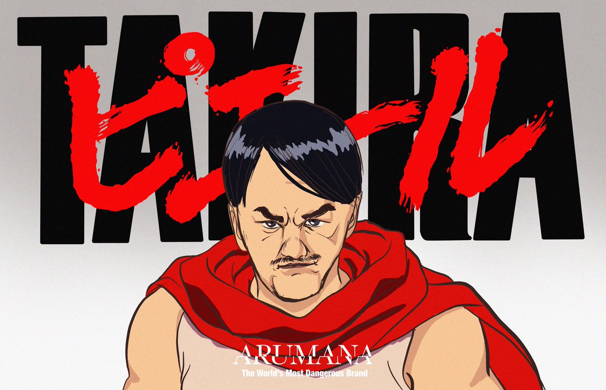 Arumana ピエールtakira ピエール瀧 Akira 大友克洋 電気グルーヴ 石野卓球 イラスト 絵描き Arumana ピエールtakira ピエール瀧 Akira 大友克洋 電気グルーヴ 石野卓球 イラスト 絵描き