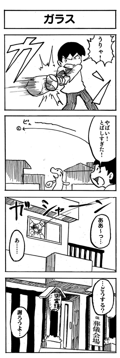 「ガラス」
小中学生くらいの時のネタ。お気に入りのネタで、アニメ作成ソフトを買った時真っ先にこのネタを起用した覚えがあります 