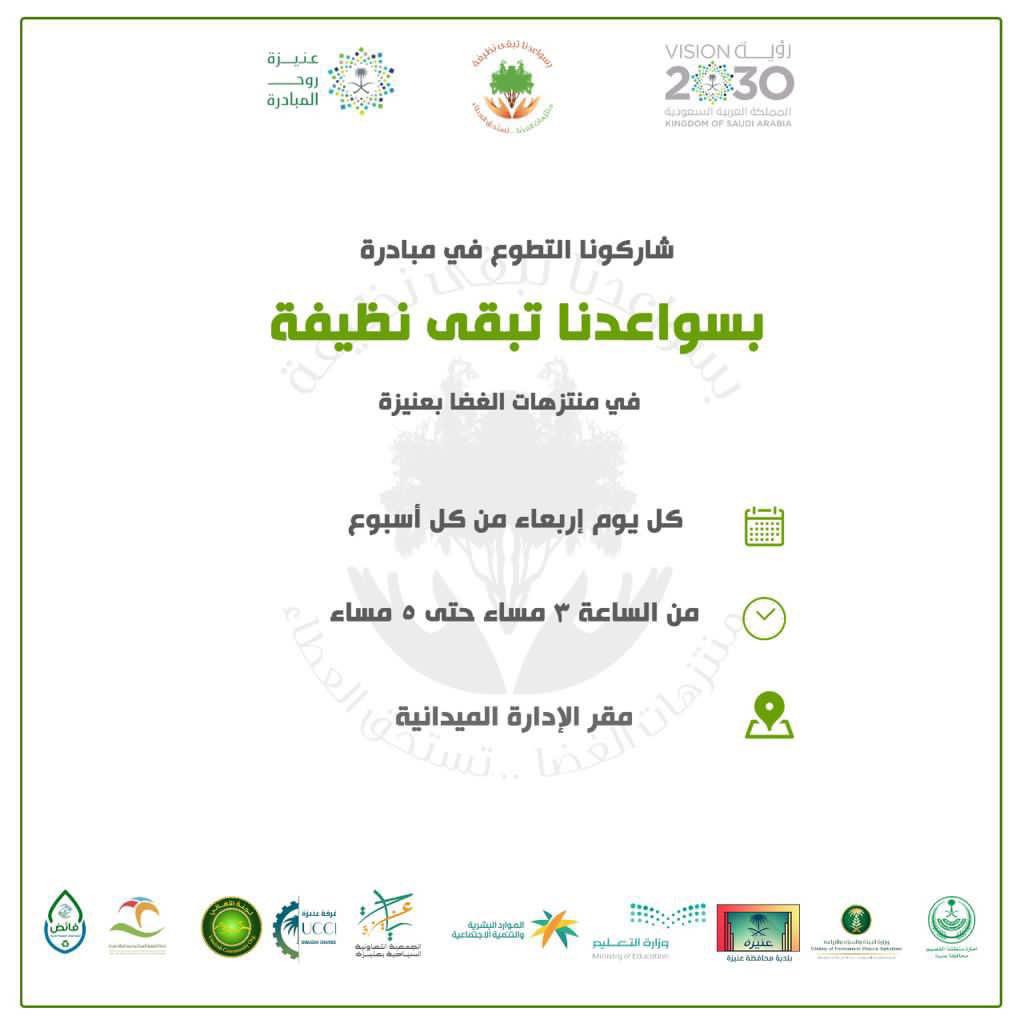 Unaizah_Tourism's tweet photo. شاركونا التطوع بمبادرة 
#بسواعدنا_تبقى_نظيفة
في #منتزهات_الغضا

رابط التسجيل للاسبوع الخامس

https://t.co/0kiuVey4YM

#منتزهات_الغضا_تستحق_العطاء https://t.co/6aIyKTuPaw