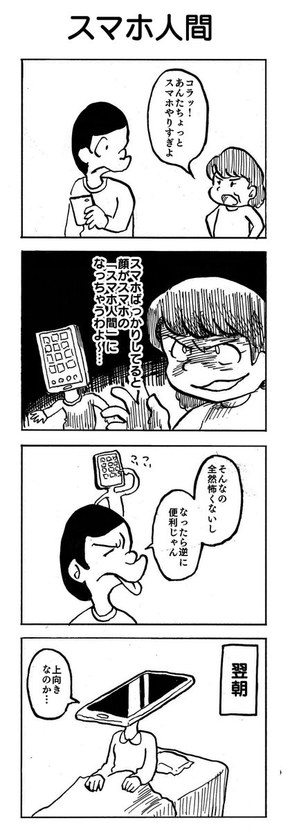 「スマホ人間」
何年か前にふと浮かんだまま頭の片隅に残っていたネタ。 