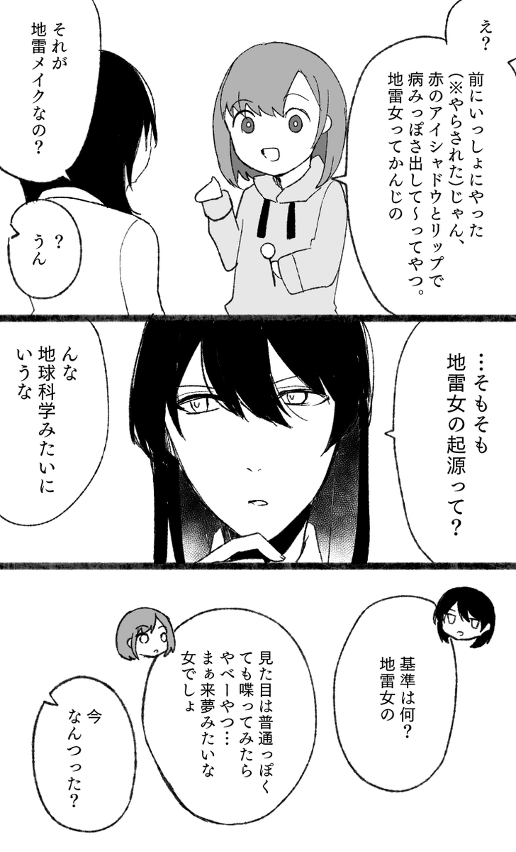 『地雷メイク』 