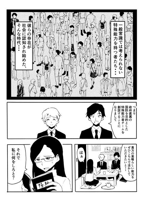 特殊能力者が政府にスカウトされる話 
