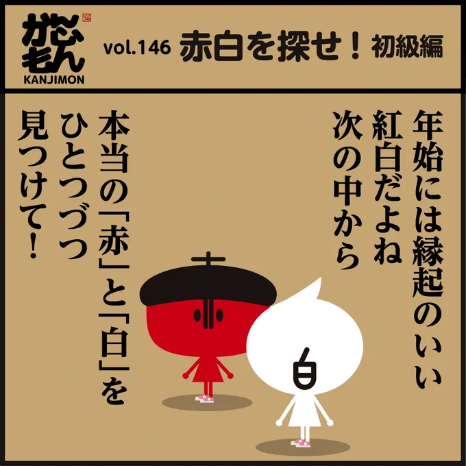 一つだけある正しい「赤・白」すぐ見つかりましたかー?
(初級編)正解はこちら↓https://t.co/QtWZpyAFKS
#漢字 #イラスト #クイズ 