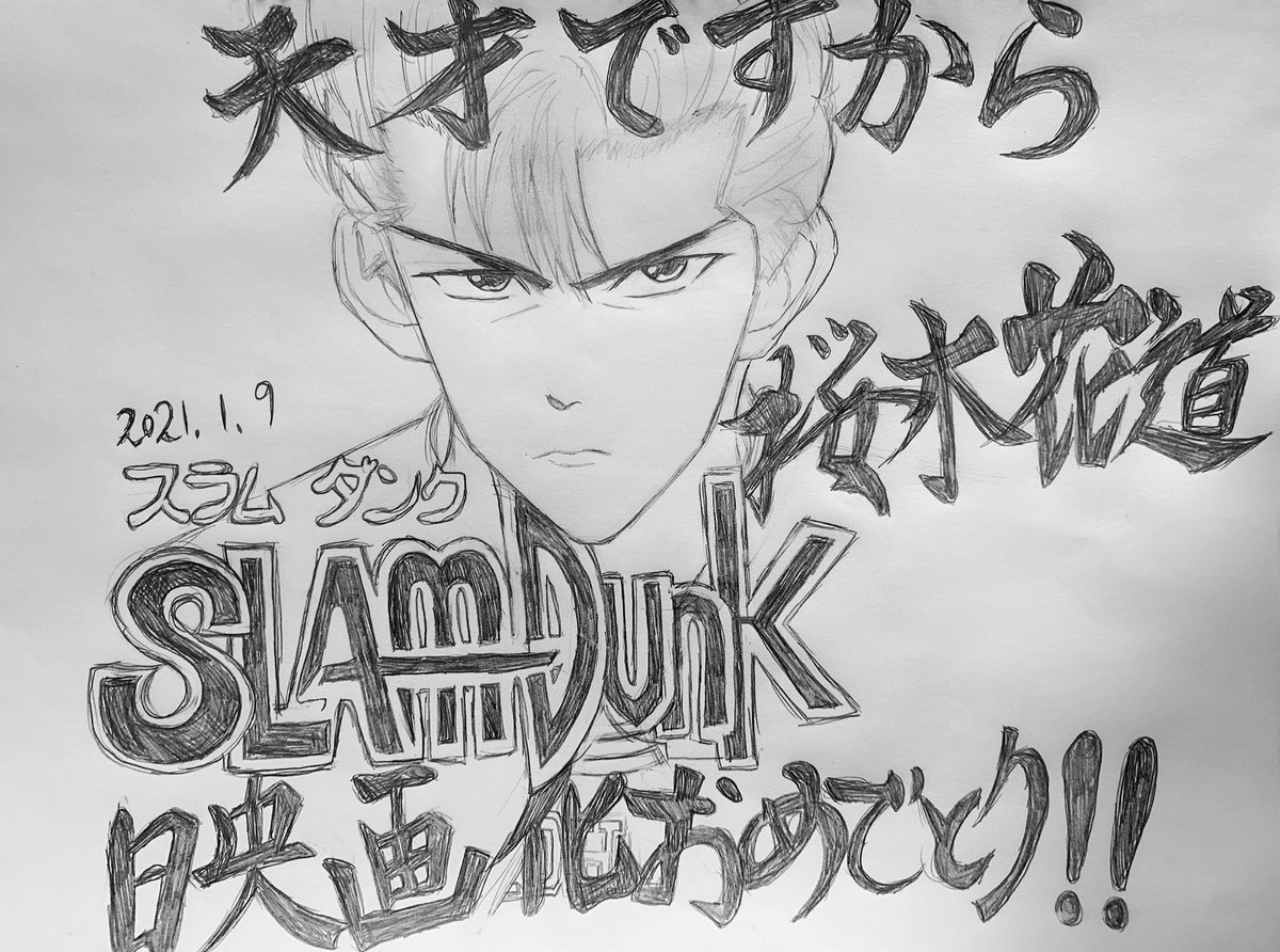 ゆうり Pa Twitter イラスト描き Slamdunk 桜木花道くん 映画化記念に描いてみました 30周年もおめでとうございます イラスト 模写 Slamdunk スラムダンク Ilustration