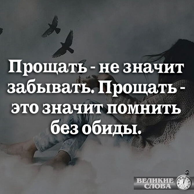 Легче обиду простить. Цитаты о прощении. Простить цитаты. Афоризмы о прощении. Цитаты о прощении обид.