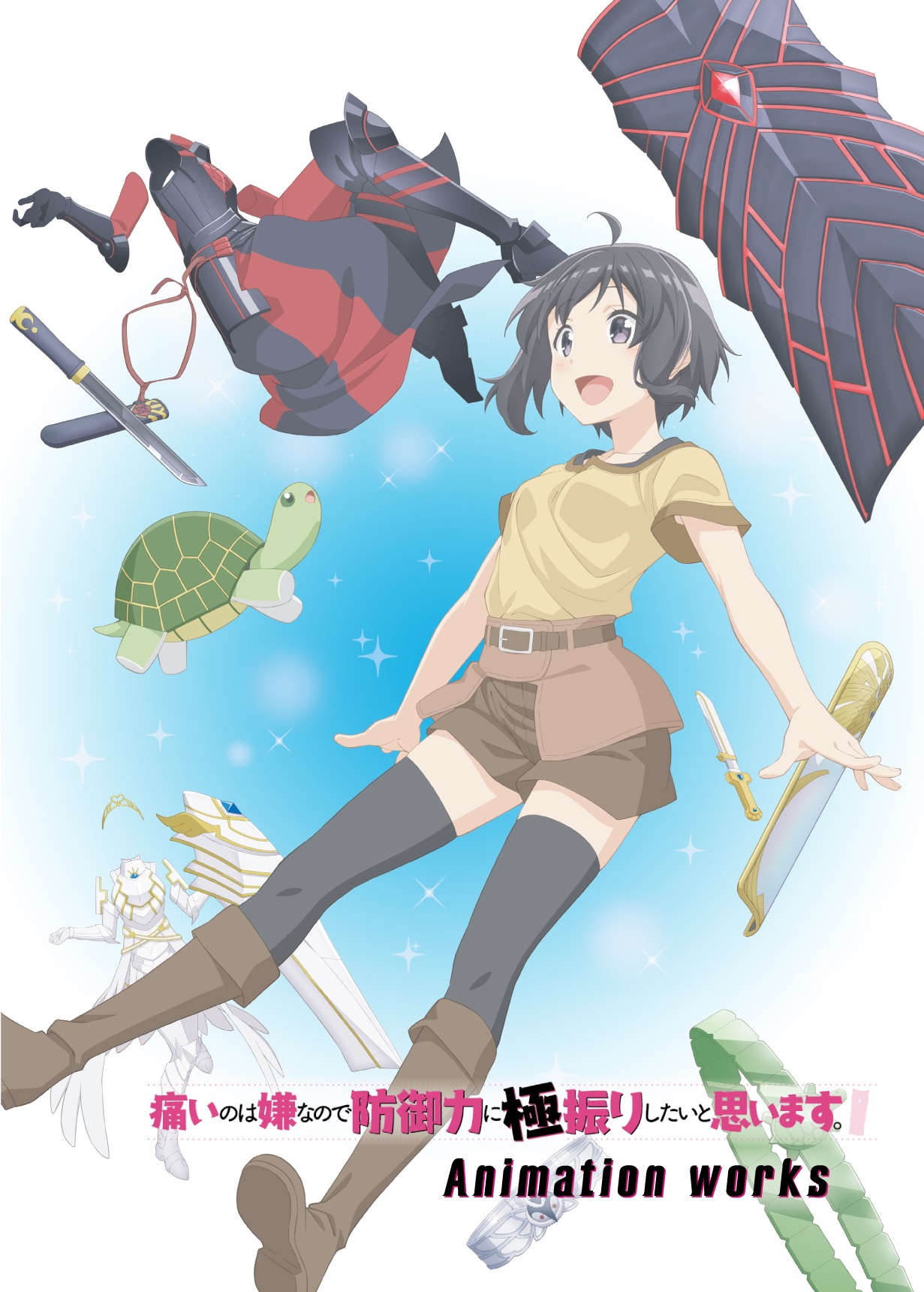 TVアニメ「痛いのは嫌なので防御力に極振りしたいと思います