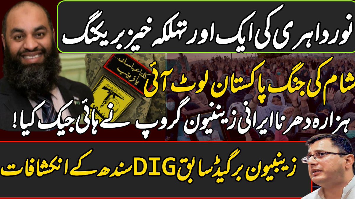 *نور داہری کا ایک اور انکشافات*شام کی جنگ واپس لوٹ آئی اور ہزارہ دھرنا زینبیون نے ہائی جیک کیا، مزید دیکھے نور داہری کے زنبیون برگیڈ کے بارے میں انکشافات: