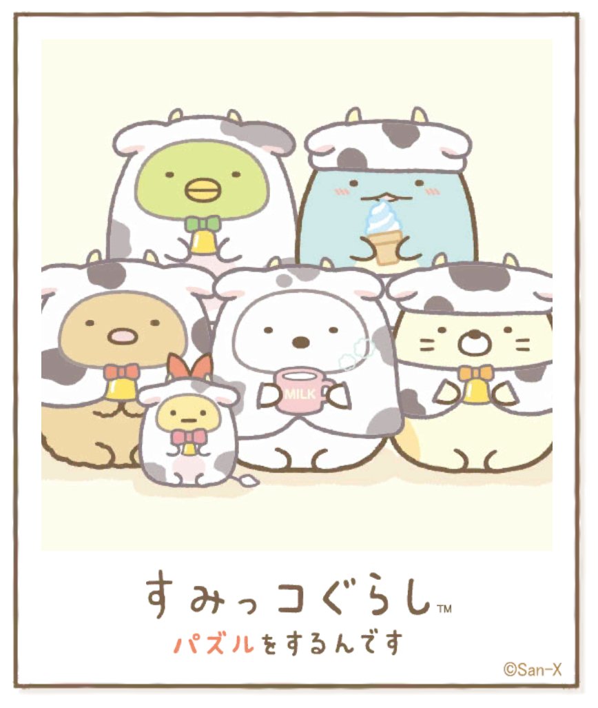 すみっコアルバムに写真が増えました!みんなもいっしょにパズルですみっこにでかけよう♪ #すみっコぐらし #パズルをするんです
https://t.co/VBFBxFek5Y 