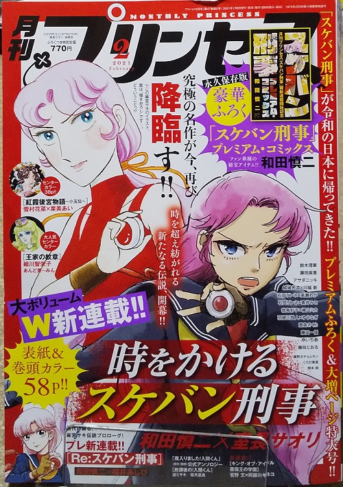 しら 在 Twitter 上 どうした 秋田書店 どうした 月刊プリンセス 2月号買ってきました もう スケバン刑事 の雑誌ですわ チャンピオンred化が少女向け雑誌にもじわじわと 今月からはじまった 時をかけるスケバン刑事 次号からはじまる Re スケバン刑事
