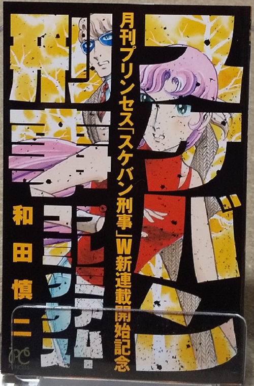 しら 在 Twitter 上 どうした 秋田書店 どうした 月刊プリンセス 2月号買ってきました もう スケバン刑事 の雑誌ですわ チャンピオンred化が少女向け雑誌にもじわじわと 今月からはじまった 時をかけるスケバン刑事 次号からはじまる Re スケバン刑事