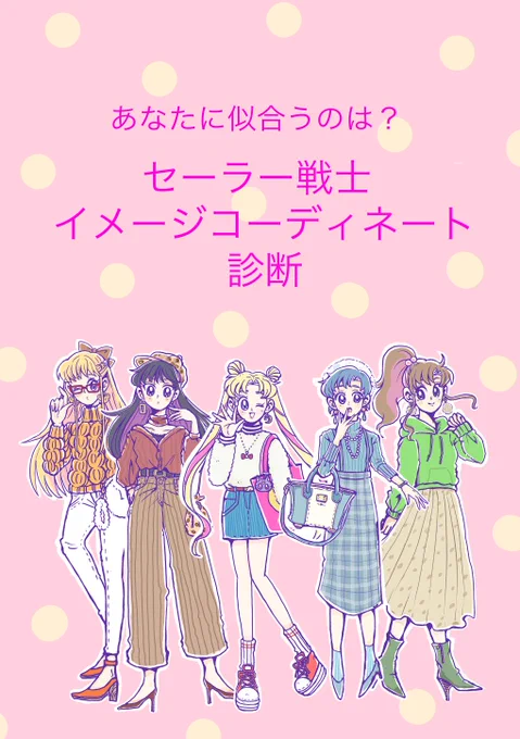 ?映画公開を記念?『セーラー戦士ファッション診断』を再投稿????あなたはどの戦士タイプ?是非たくさんの方に遊んでいただけたら嬉しいです(2019年のものなのでお洋服ちょっと古いです&gt;&lt;?)#セラムンイラスト部#セーラームーン#SailorMoon 