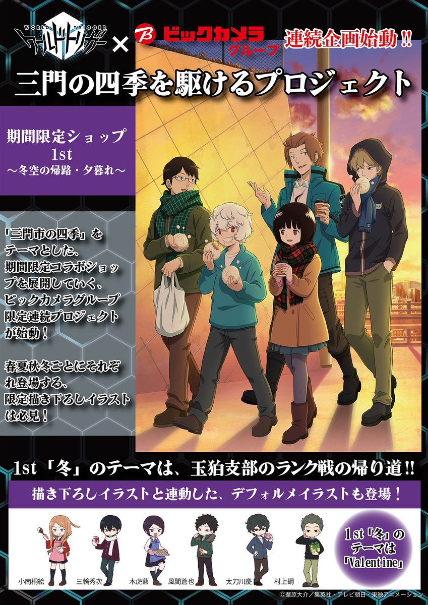 アニメガ ソフマップ 公式 中の人 Sur Twitter ワールドトリガー ビックカメラグループ 連続企画が始動 三門の四季を駆けるプロジェクト 春夏秋冬ごとにそれぞれ限定描き下ろしイラストが登場 1st 冬 のテーマ は 玉狛支部のランク戦の