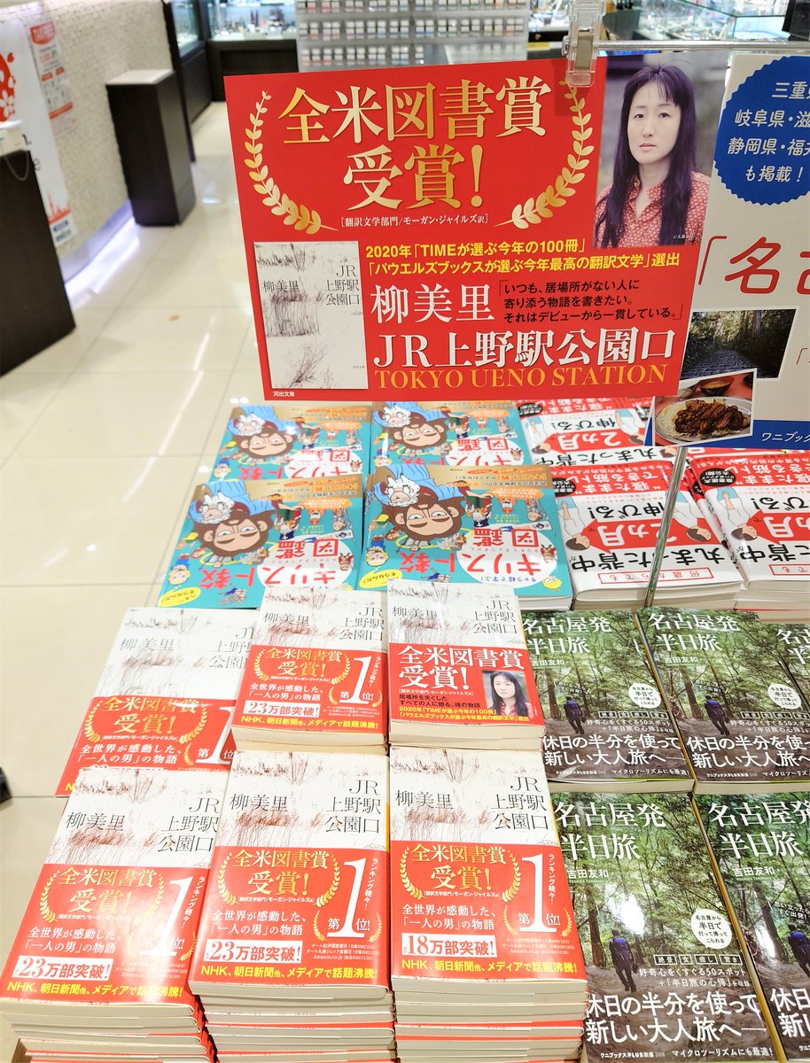 丸善名古屋本店 5f話題書売場 柳美里 さん jr上野駅公園口 河出書房新社 2020年全米図書賞翻訳文学部門受賞を記念して 5fの文芸書売場にてコーナーを作りました jr上野駅公園口 を含め 単行本を集めました 柳美里さん モーガン 丸善名古屋本店 5f話題書売場 柳美里 さん jr上野駅公園口 河出書房新社 2020年全米図書賞翻訳文学部門受賞を記念して 5fの文芸書売場にてコーナーを作りました jr上野駅公園口 を含め 単行本を集めました 柳美里さん モーガン