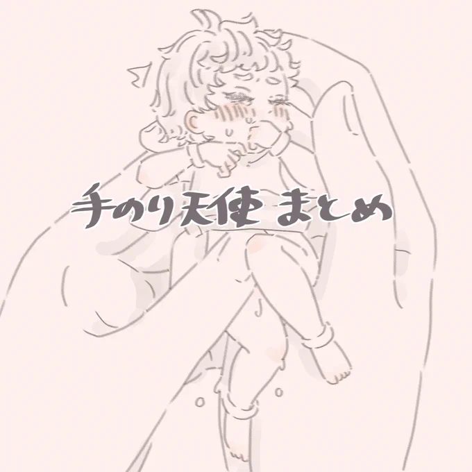 [R-18] 手のり天使まとめ #漫画 #創作BL https://t.co/CPYlR61lAQ 