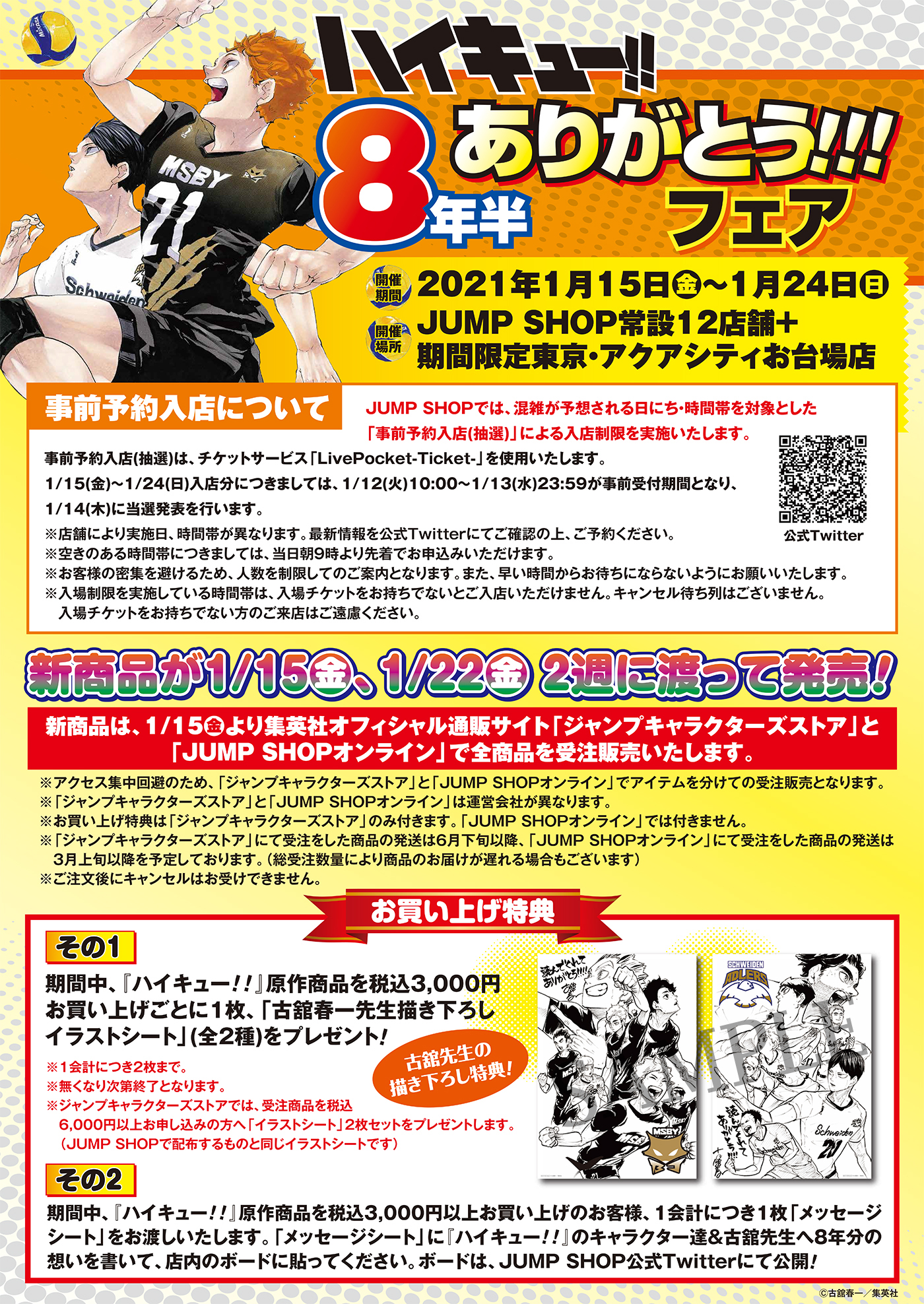 ジャンプショップ Jump Shop 公式 ハイキュー 8年半ありがとう フェア 新商品が2週に渡って店頭発売 新商品は 全商品を1 15 金 より ジャンプキャラクターズストア と Jump Shopオンライン でも受注販売いたします 詳しくは 画像を