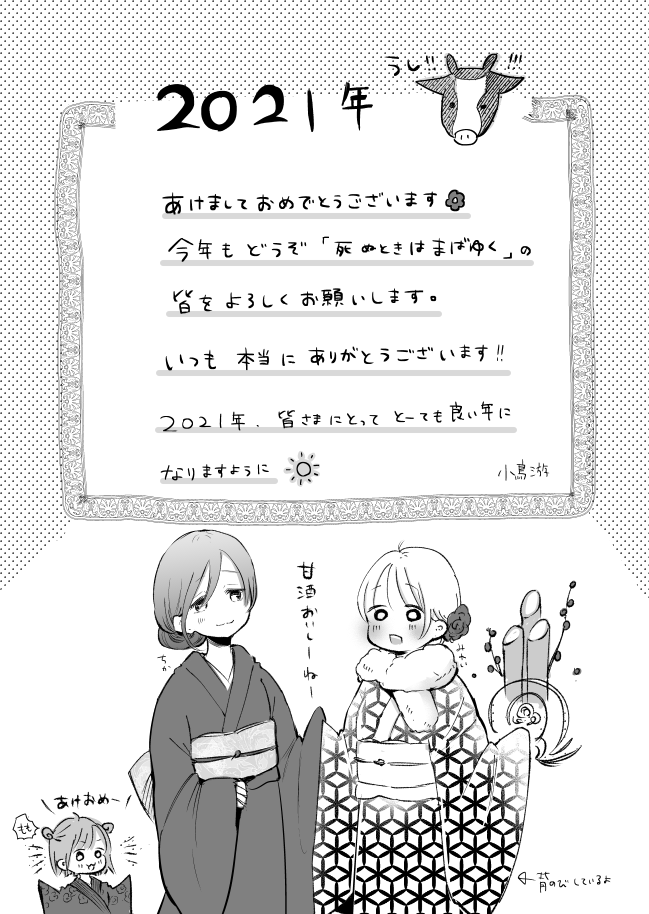 あけましておめでとうございます?
今年も死ぬときはまばゆくをよろしくお願いします? 