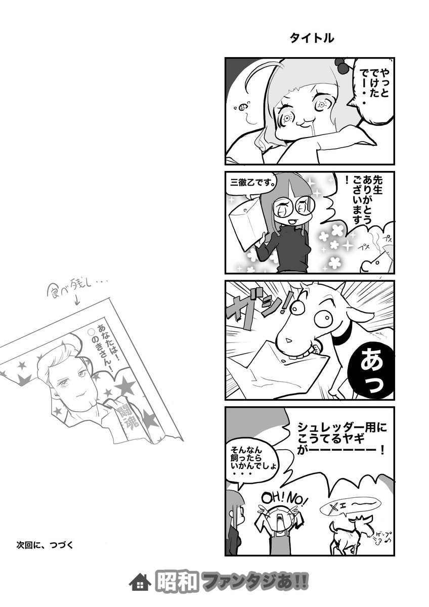 じゃんくぱ つaka 前回までは 昭和ファンタジア で 今回からは 昭和ファンタジあ が一応 ツーという意味で レトロ イラスト ポプテピピック ギャグ 4コマ漫画 漫画家 年齢不詳 雑誌風 ヤギ カオス Ol 昭和ファンタジア