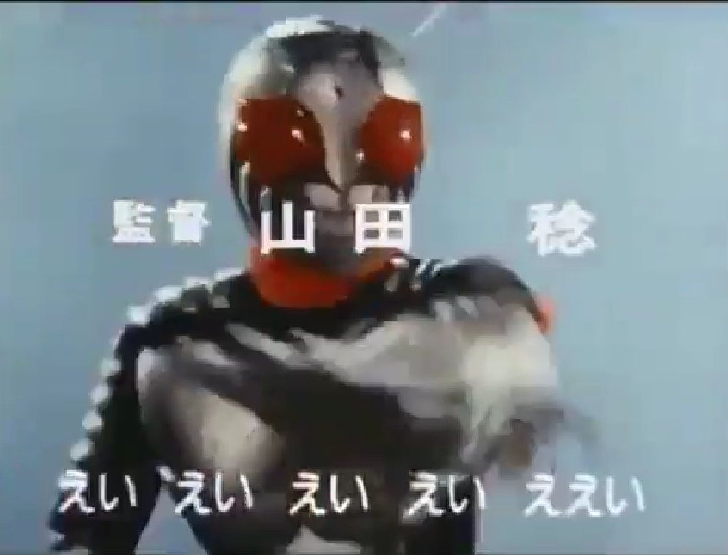 Twitter 上的 みい えと打ったら変態か変態じゃないかバレる えい えい えい えい ええい えい えい えい えい ええい えい えい えい えい えい ええい えいっ えいっ えいっ トワーッ 火を吹けライダー拳 仮面ライダースーパー1 T Co